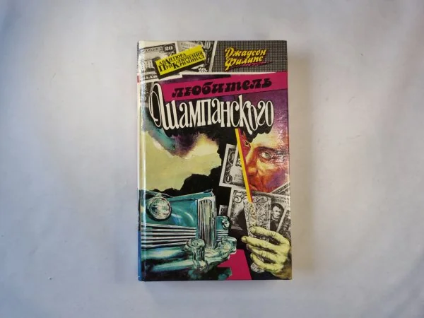 Обложка книги «Любитель шампанского. Дом на горе. Убереги её от злого глаза»