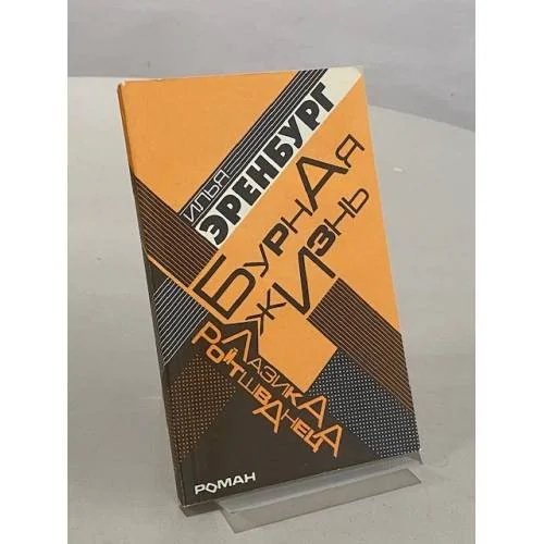 Обложка книги «Бурная жизнь Лазика Ройтшванеца»