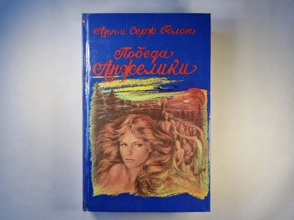 Обложка книги «Победа Анжелики»