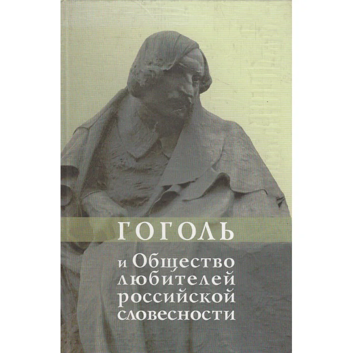 Обложка книги «Гоголь и Общество любителей российской словесности»