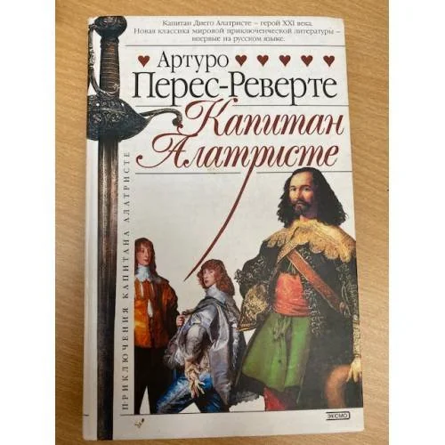 Обложка книги «Капитан Алатристе»