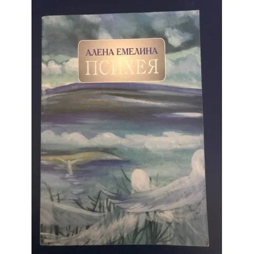 Обложка книги «Психея»