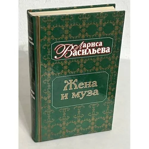 Обложка книги «Жена и муза. Тайна Александра Пушкина»
