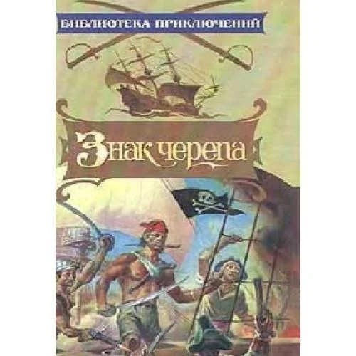 Обложка книги «Знак черепа (L)»