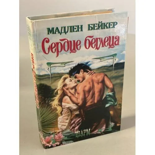 Обложка книги «Сердце беглеца»