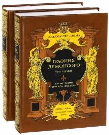Обложка книги «Графиня де Монсоро. В 2-х книгах»