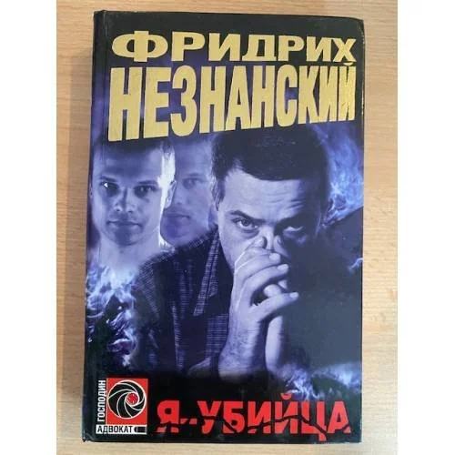 Обложка книги «Я - убийца»