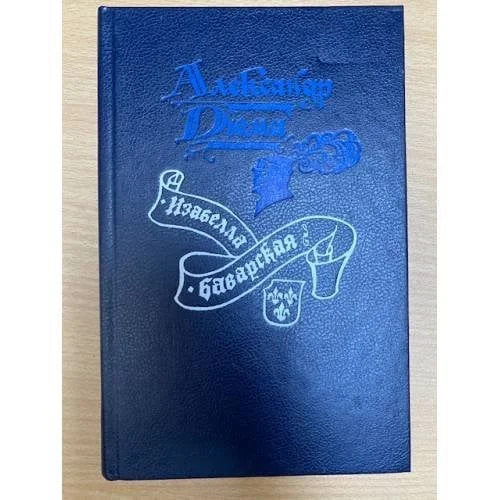 Обложка книги «Изабелла Баварская»