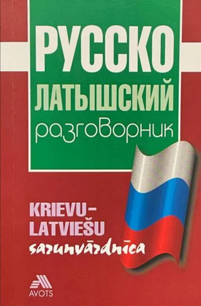 Обложка книги «Русско-латышский разговорник»