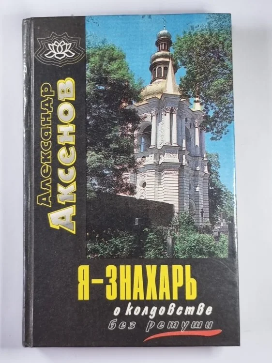 Обложка книги «Я - знахарь... о колдовстве без ретуши»
