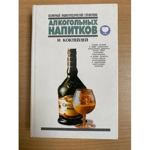 Обложка книги «Всемирный энциклопедический справочник алкогольных напитков и коктейлей. Том 1»