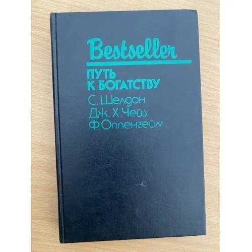 Обложка книги «Путь к богатству»
