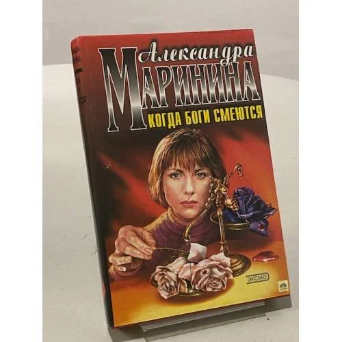 Обложка книги «Когда боги смеются»