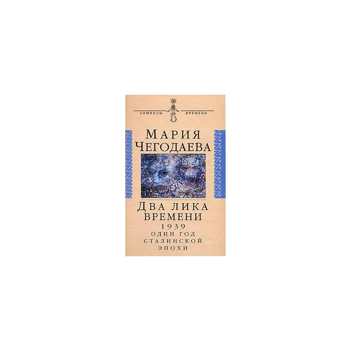 Обложка книги «Два лика времени. 1939. Один год сталинской эпохи»