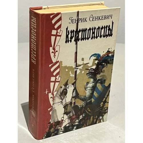 Обложка книги «Крестоносцы (L)»