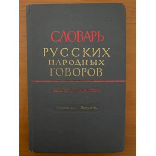 Обложка книги «Словарь русских народных говоров. Выпуск 19. Мутаситься-Накучить»