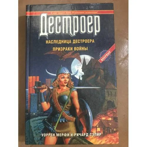 Обложка книги «Наследница Дестроера. Призраки войны»