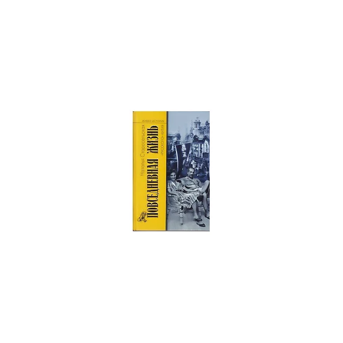 Обложка книги «Повседневная жизнь „русского“ Китая»