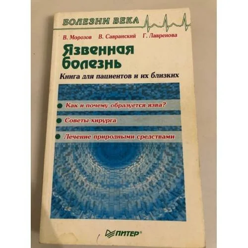 Обложка книги «Язвенная болезнь»