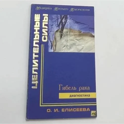 Обложка книги «Целительные силы. Гибель рака. Диагностика»