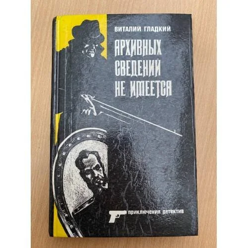 Обложка книги «Архивных сведений не имеется»
