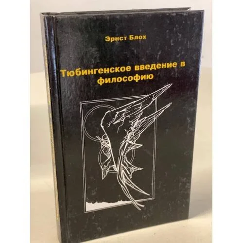 Обложка книги «Тюбингенское введение в философию»