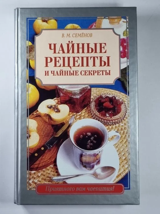 Обложка книги «Сайные рецепты и чайные секреты»