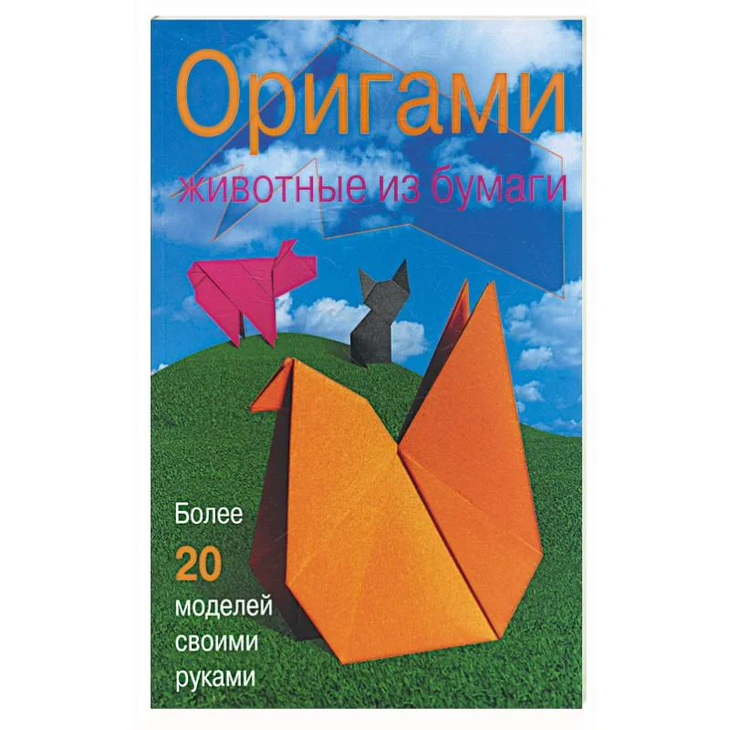 Обложка книги «Оригами. Животные из бумаги. Более 20 моделей своими руками»