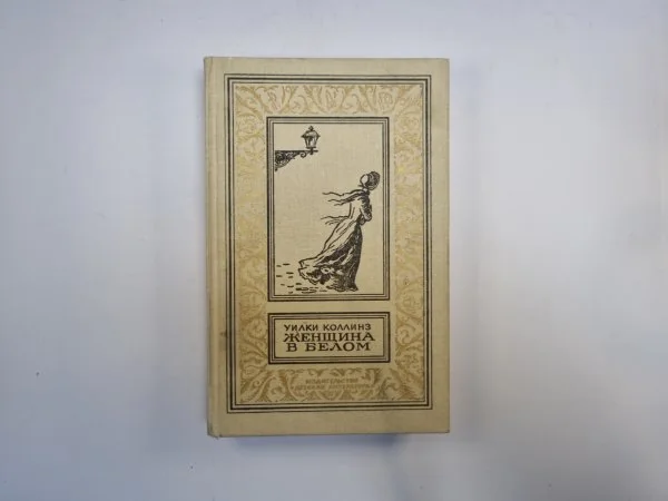 Обложка книги «Женщина в белом (Библиотека приключений и научной фантастики)»