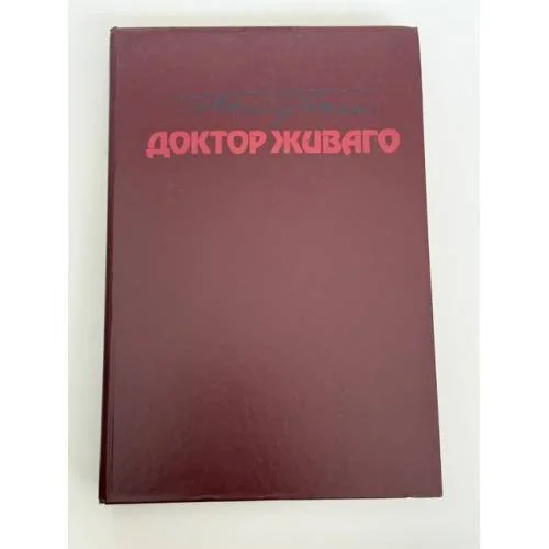 Обложка книги «Доктор Живаго»