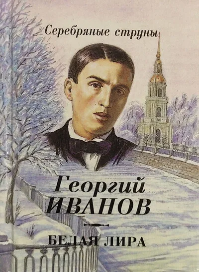 Обложка книги «Белая лира»