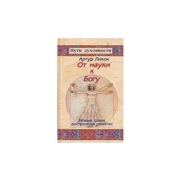 Обложка книги «От науки к Богу. Новые грани восприятия религии»