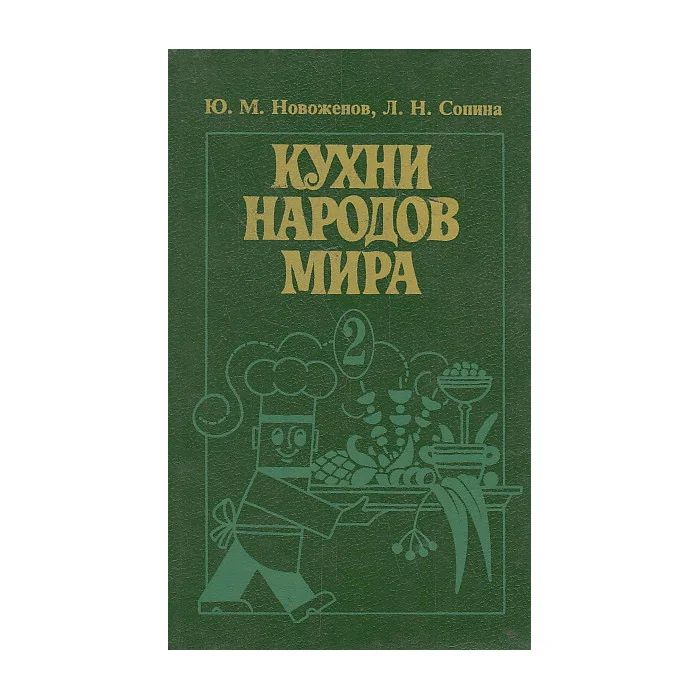 Обложка книги «Кухни народов мира. Ч. 2»