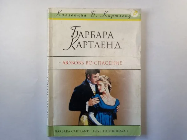 Обложка книги «Любовь во спасение»