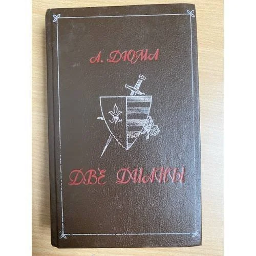 Обложка книги «Две Дианы»