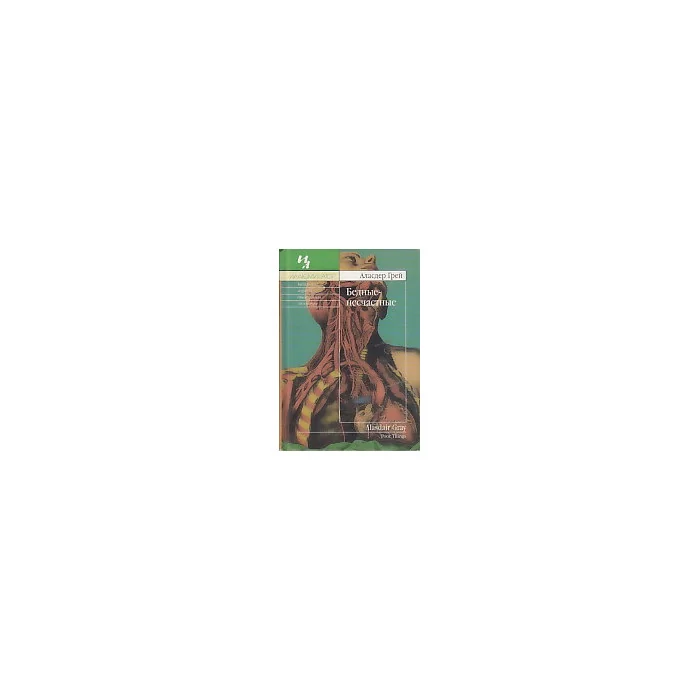 Обложка книги «Бедные-несчастные»