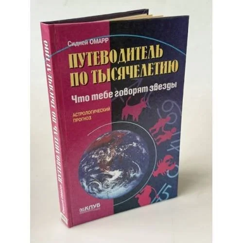 Обложка книги «Путеводитель по тысячелетию. Что тебе говорят звезды»