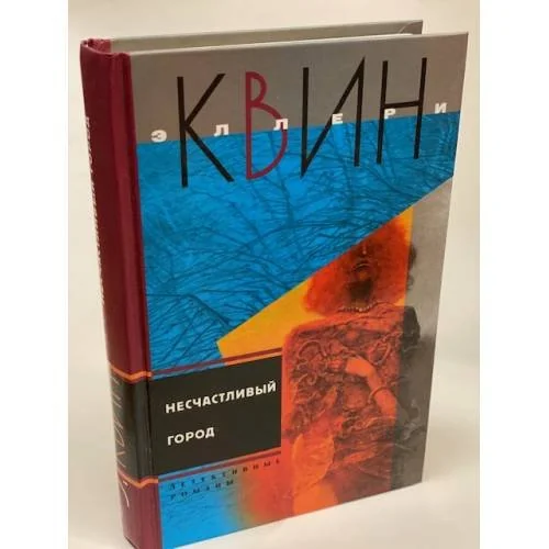 Обложка книги «Несчастливый город»