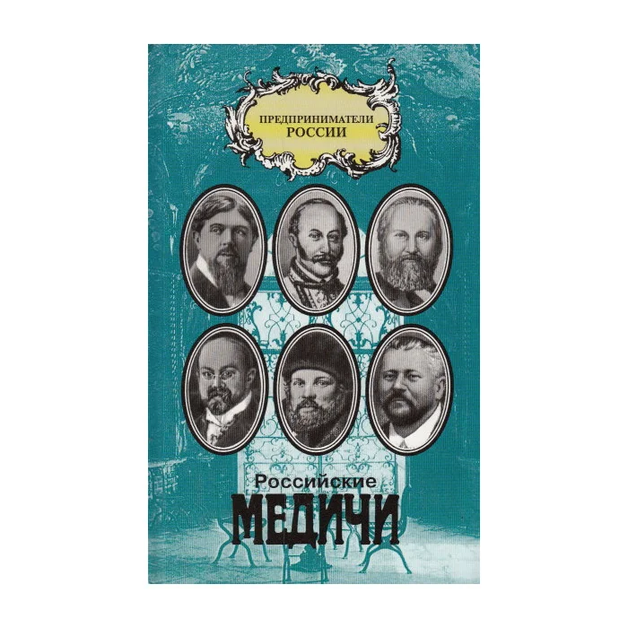 Обложка книги «Российские Медичи. Портреты предпринимателей»