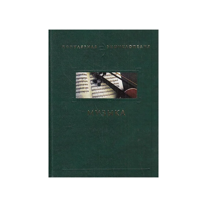 Обложка книги «Музыка»