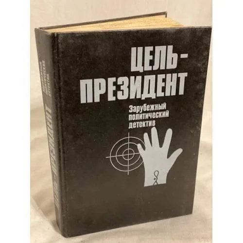 Обложка книги «Цель - президент»
