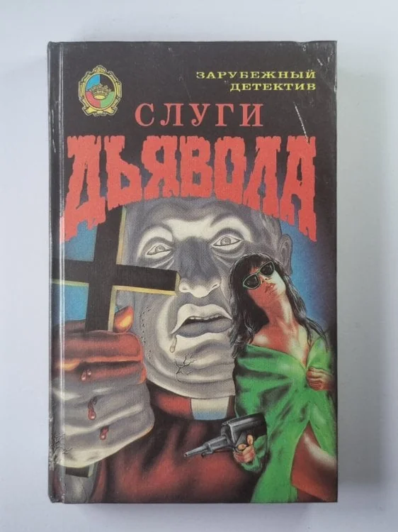 Обложка книги «Слуги дьявола. Убийца лучшего друга. Волшебная шкатулка. Убийство в саду»