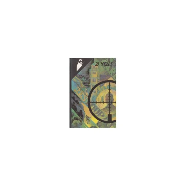 Обложка книги «Д. Чейз. Избранное. Том 3»