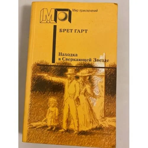 Обложка книги «Находка в Сверкающей Звезде»