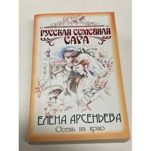 Обложка книги «Осень на краю»