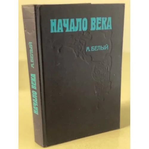 Обложка книги «Начало века»