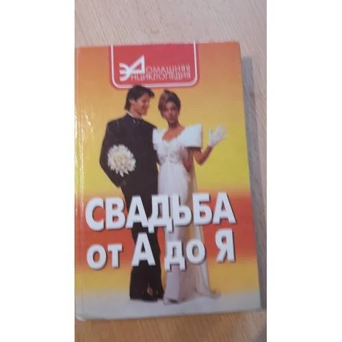 Обложка книги «Свадьба от А до Я»