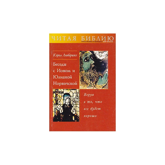Обложка книги «Беседы с Иовом и Юлианой Норвичской. Веруя в то, что все будет хорошо»