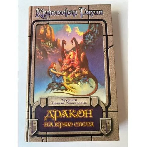Обложка книги «Дракон на краю света»