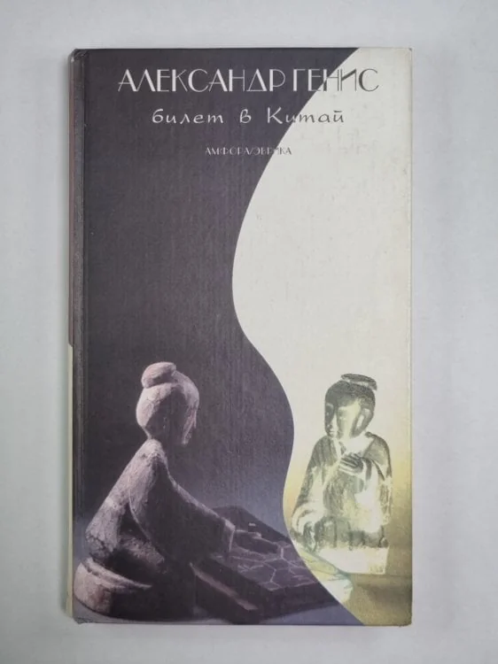 Обложка книги «Билет в Китай»